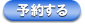 予約する